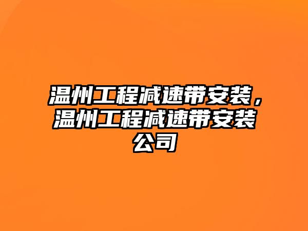 溫州工程減速帶安裝，溫州工程減速帶安裝公司