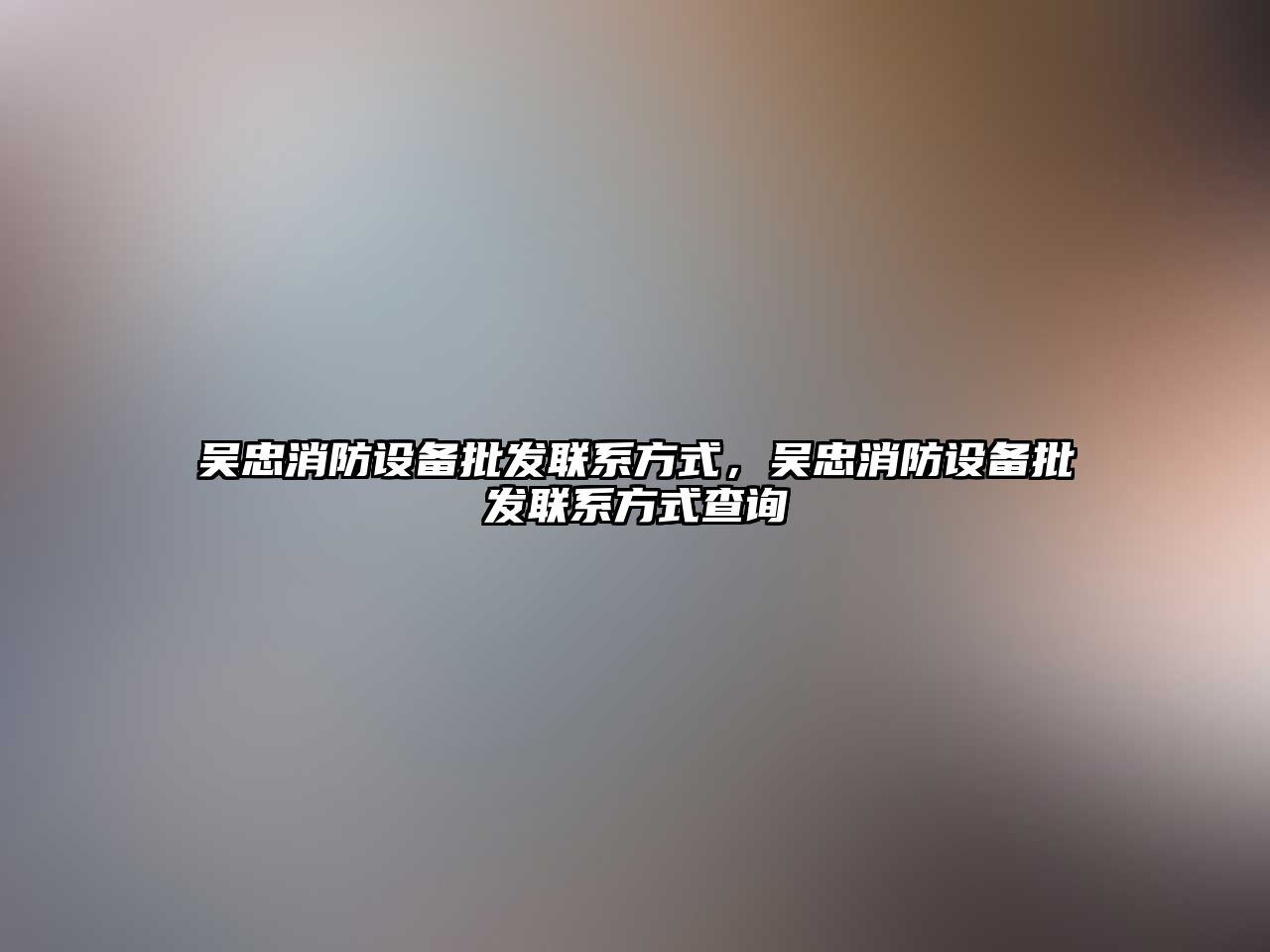 吳忠消防設備批發聯系方式，吳忠消防設備批發聯系方式查詢