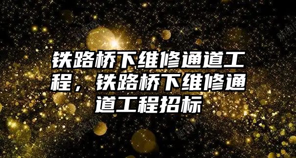 鐵路橋下維修通道工程，鐵路橋下維修通道工程招標