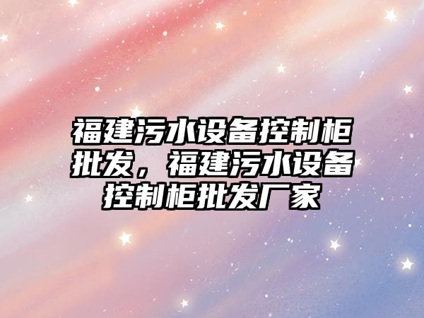 福建污水設備控制柜批發，福建污水設備控制柜批發廠家