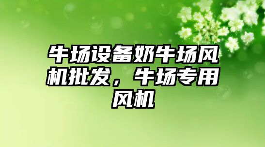 牛場設備奶牛場風機批發，牛場專用風機