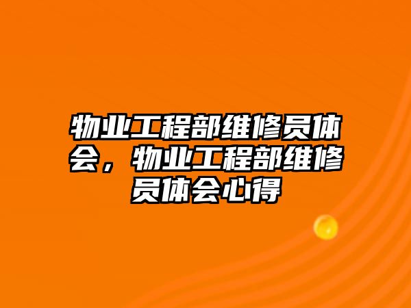 物業工程部維修員體會，物業工程部維修員體會心得