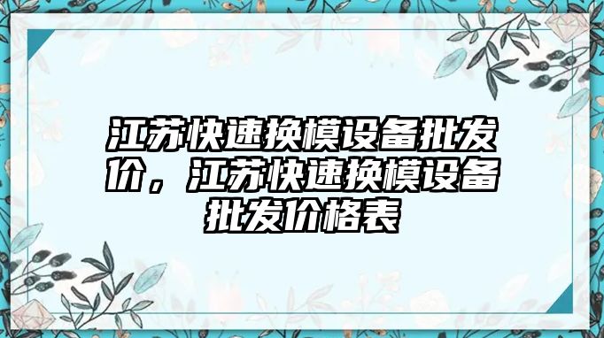 江蘇快速換模設備批發價，江蘇快速換模設備批發價格表