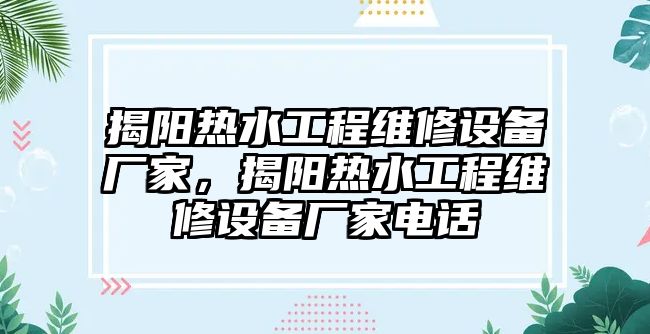 揭陽熱水工程維修設備廠家，揭陽熱水工程維修設備廠家電話