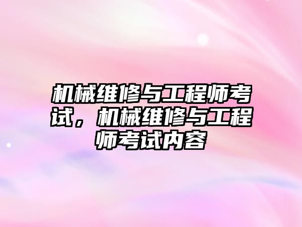 機械維修與工程師考試，機械維修與工程師考試內容