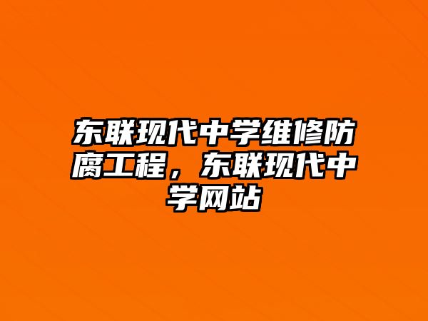 東聯現代中學維修防腐工程，東聯現代中學網站