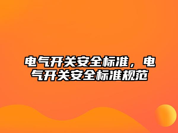 電氣開關安全標準，電氣開關安全標準規范