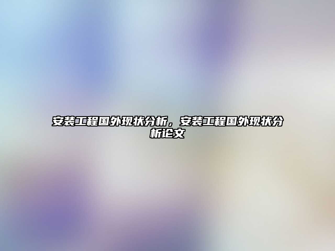 安裝工程國外現狀分析，安裝工程國外現狀分析論文