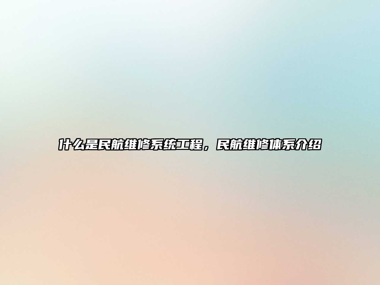 什么是民航維修系統工程，民航維修體系介紹