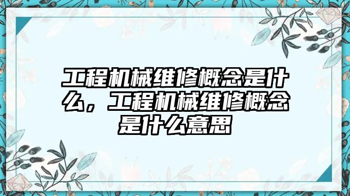 工程機械維修概念是什么，工程機械維修概念是什么意思