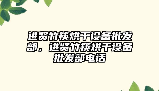 進賢竹筷烘干設備批發部，進賢竹筷烘干設備批發部電話