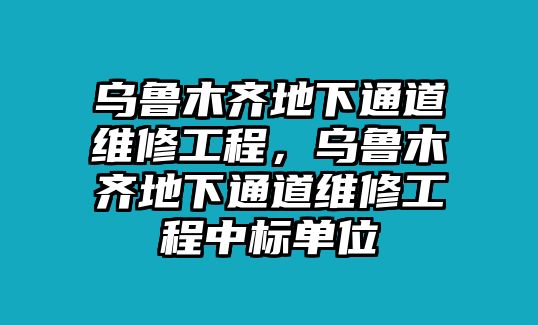 烏魯木齊地下通道維修工程，烏魯木齊地下通道維修工程中標單位