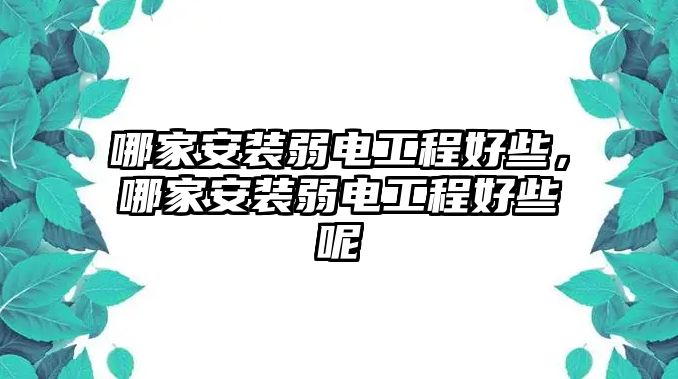 哪家安裝弱電工程好些，哪家安裝弱電工程好些呢