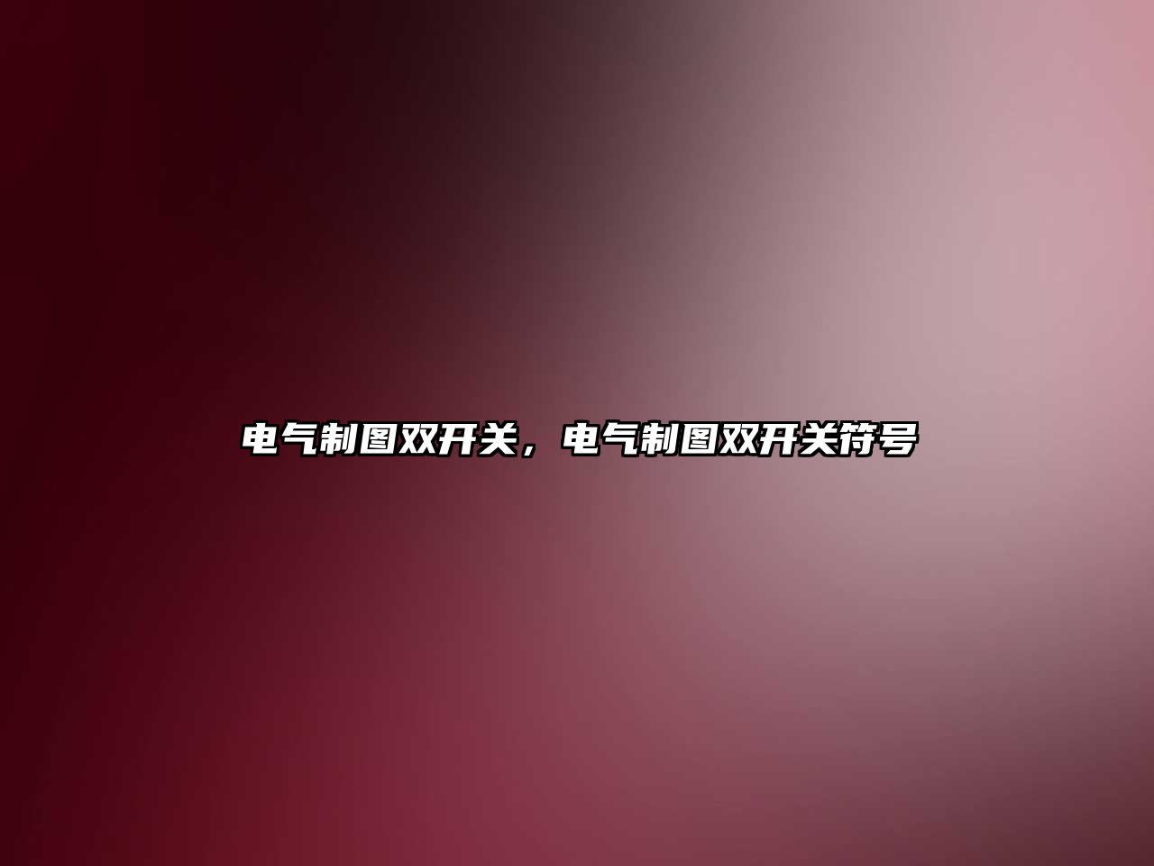 電氣制圖雙開關，電氣制圖雙開關符號