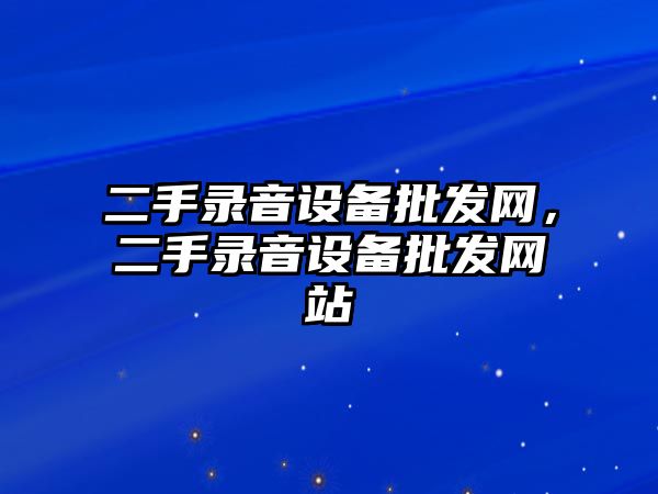 二手錄音設備批發網，二手錄音設備批發網站