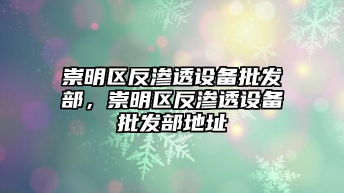 崇明區反滲透設備批發部，崇明區反滲透設備批發部地址