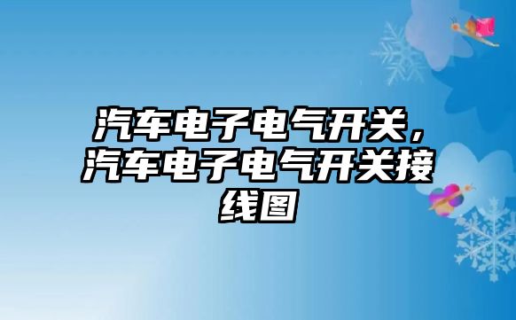 汽車電子電氣開關，汽車電子電氣開關接線圖