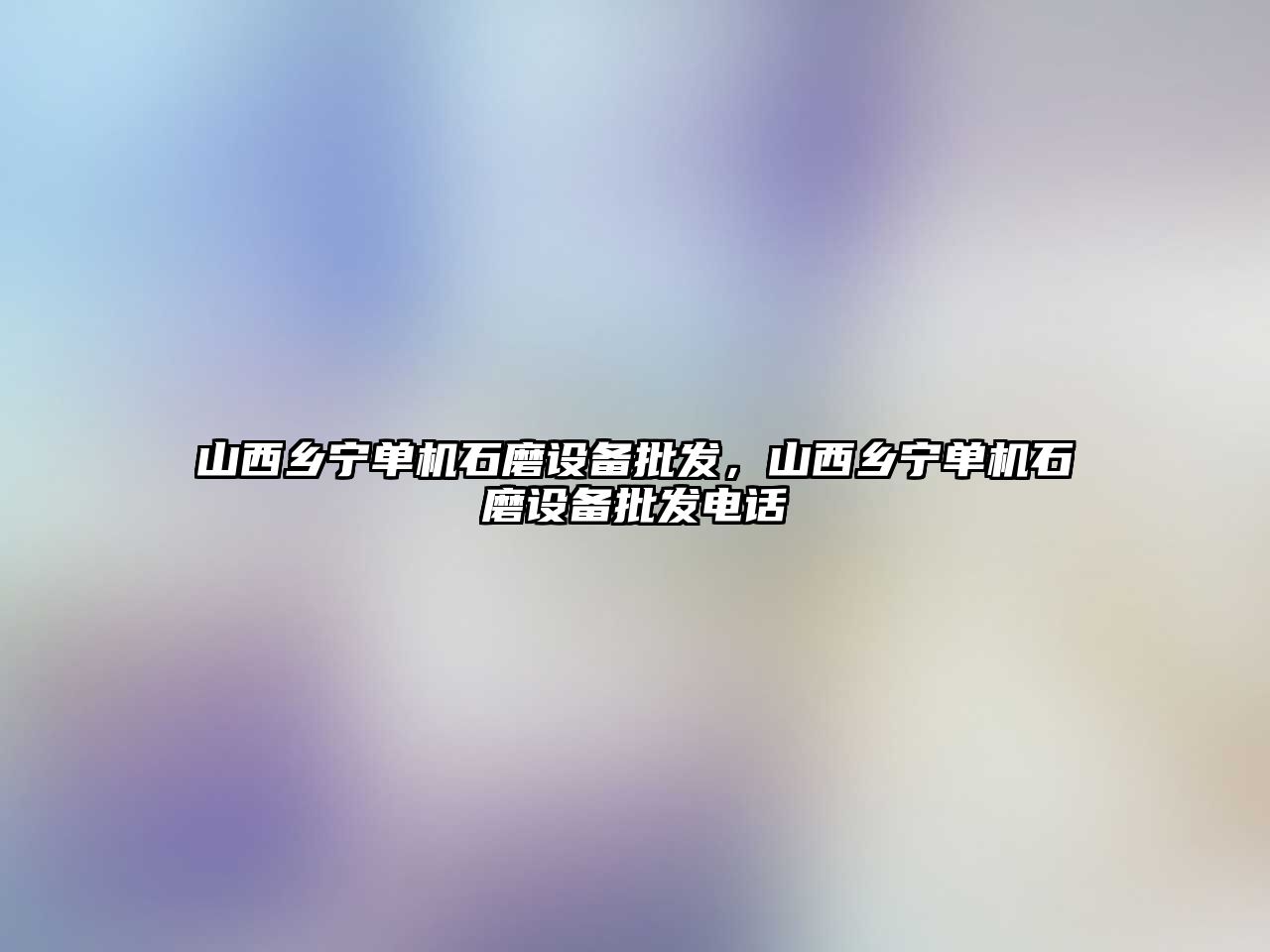 山西鄉寧單機石磨設備批發，山西鄉寧單機石磨設備批發電話