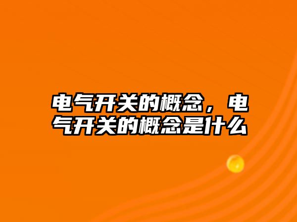 電氣開關的概念，電氣開關的概念是什么