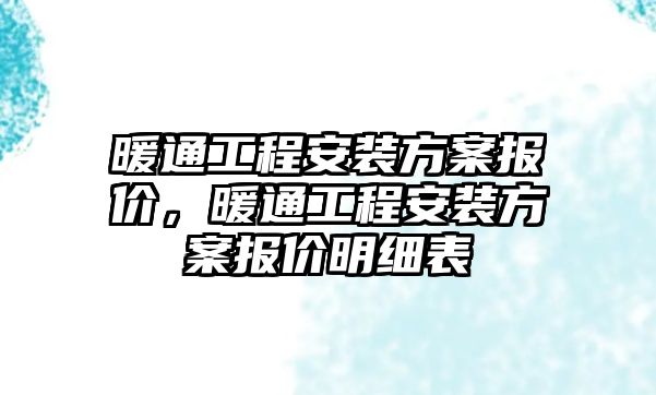 暖通工程安裝方案報價，暖通工程安裝方案報價明細表