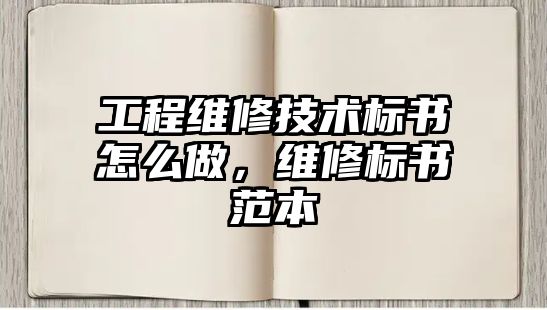 工程維修技術標書怎么做，維修標書范本