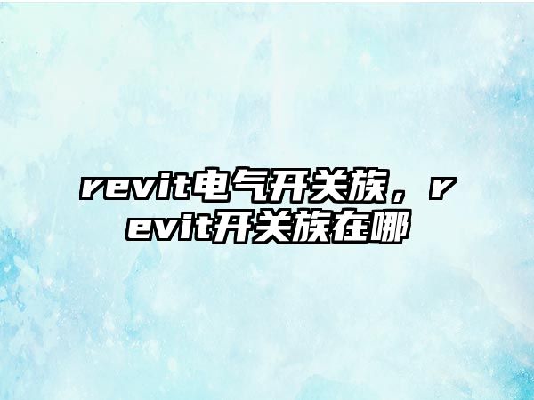 revit電氣開關族，revit開關族在哪