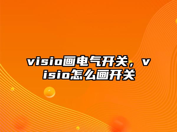 visio畫電氣開關，visio怎么畫開關