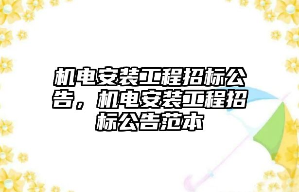 機電安裝工程招標公告，機電安裝工程招標公告范本