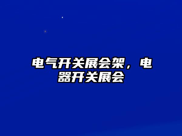 電氣開關展會架，電器開關展會