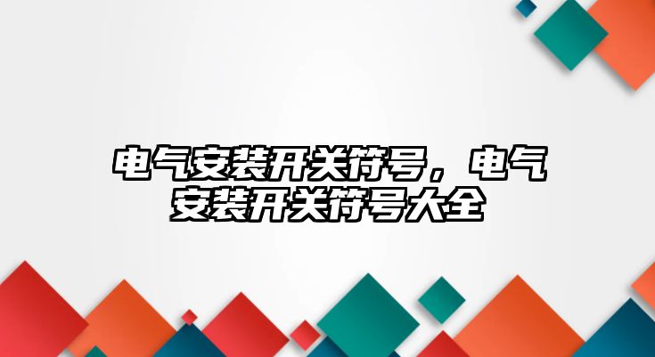 電氣安裝開關符號，電氣安裝開關符號大全