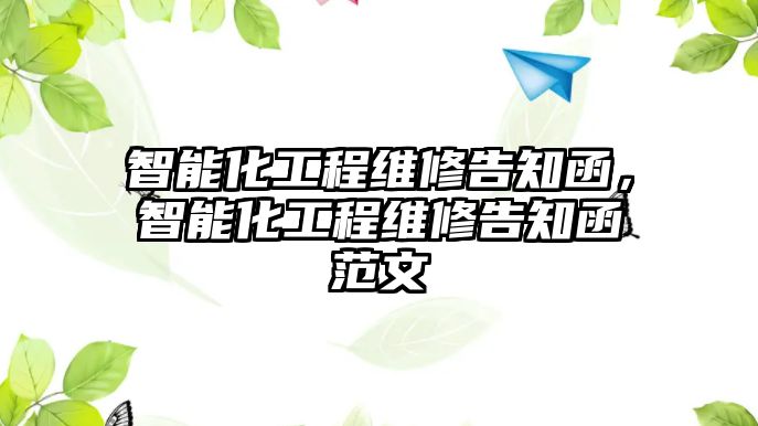 智能化工程維修告知函，智能化工程維修告知函范文