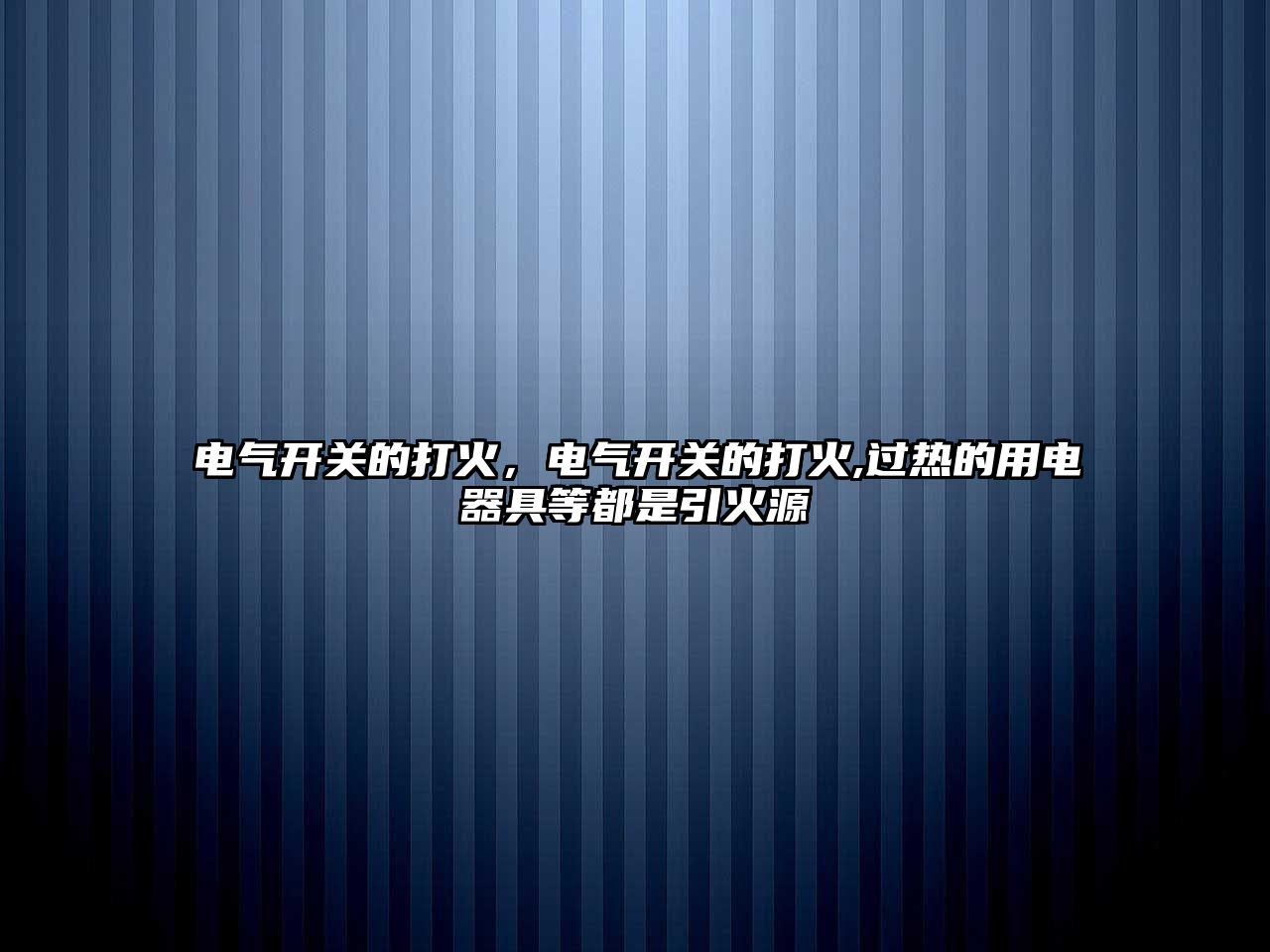 電氣開關的打火，電氣開關的打火,過熱的用電器具等都是引火源