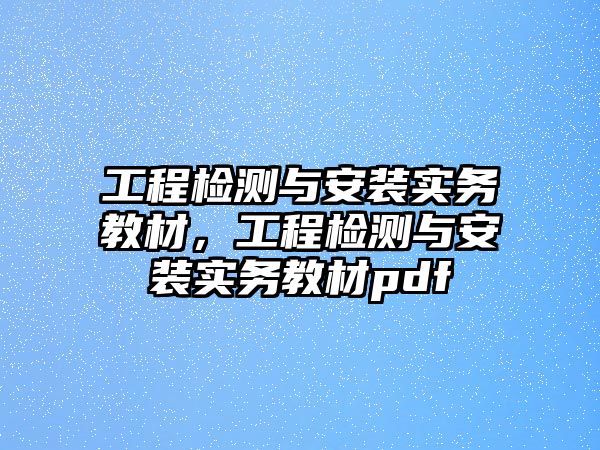 工程檢測與安裝實務教材，工程檢測與安裝實務教材pdf