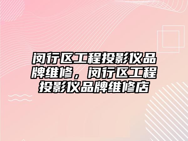 閔行區工程投影儀品牌維修，閔行區工程投影儀品牌維修店