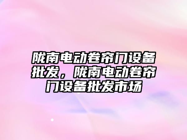 隴南電動卷簾門設備批發，隴南電動卷簾門設備批發市場