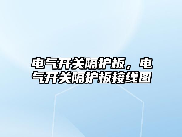 電氣開關隔護板，電氣開關隔護板接線圖