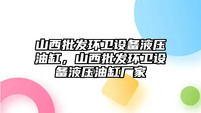 山西批發環衛設備液壓油缸，山西批發環衛設備液壓油缸廠家