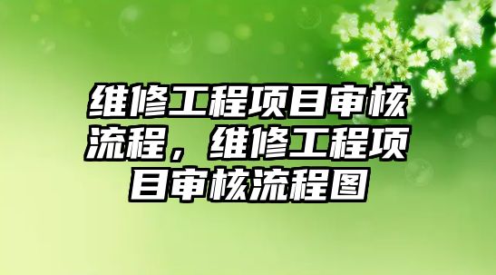 維修工程項目審核流程，維修工程項目審核流程圖