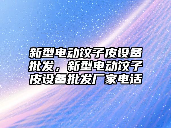 新型電動餃子皮設備批發，新型電動餃子皮設備批發廠家電話