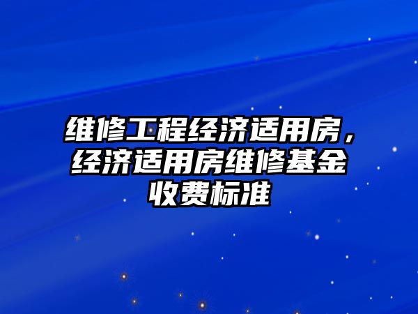 維修工程經濟適用房，經濟適用房維修基金收費標準