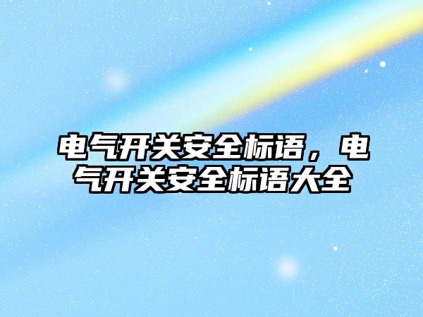 電氣開關安全標語，電氣開關安全標語大全