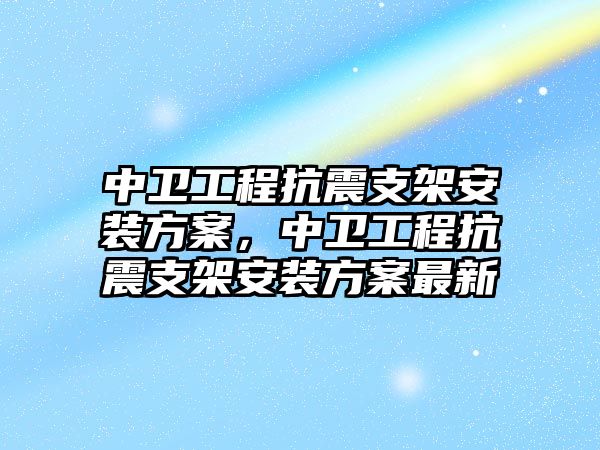 中衛工程抗震支架安裝方案，中衛工程抗震支架安裝方案最新