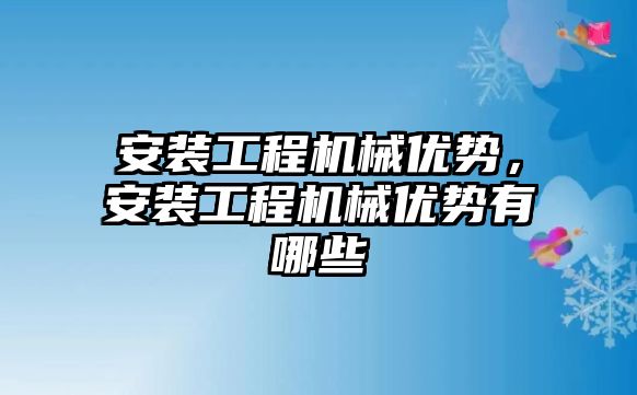 安裝工程機械優勢，安裝工程機械優勢有哪些