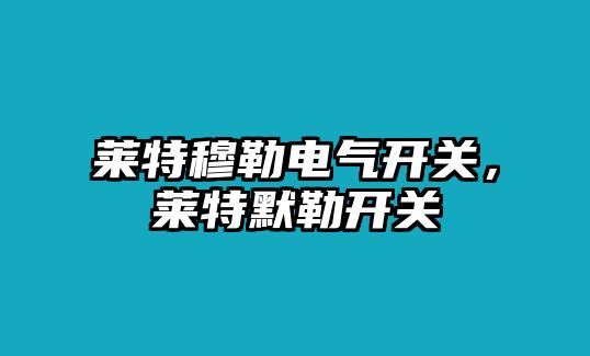 萊特穆勒電氣開關，萊特默勒開關