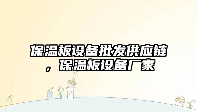 保溫板設備批發供應鏈，保溫板設備廠家