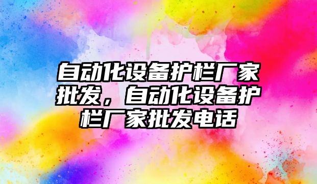 自動化設備護欄廠家批發，自動化設備護欄廠家批發電話