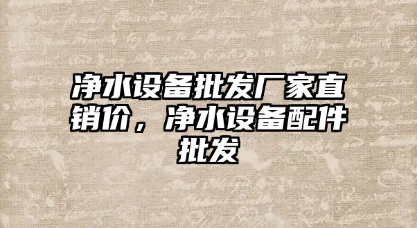 凈水設備批發廠家直銷價，凈水設備配件批發