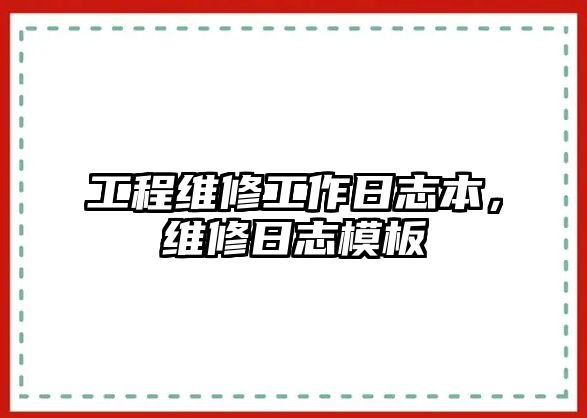 工程維修工作日志本，維修日志模板