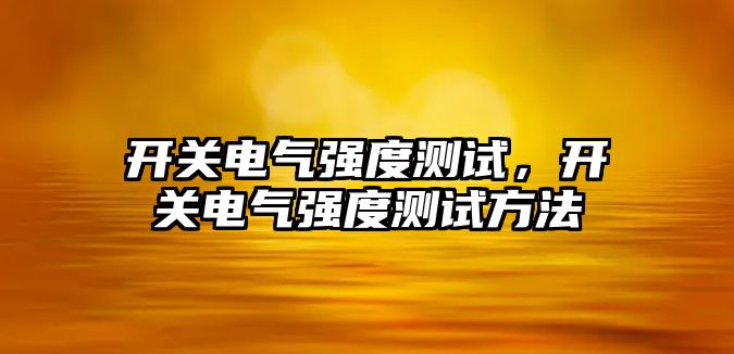 開關電氣強度測試，開關電氣強度測試方法