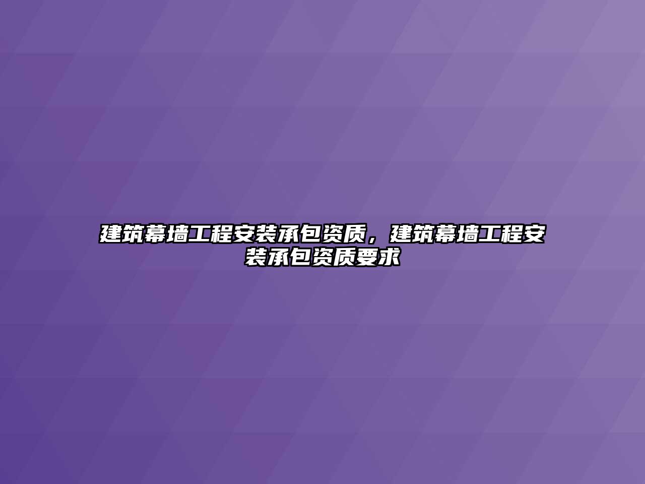 建筑幕墻工程安裝承包資質，建筑幕墻工程安裝承包資質要求